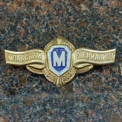 Знак нагрудный Классность рядового состава Мастер на пимсе (2301994) - HAKKI.RU