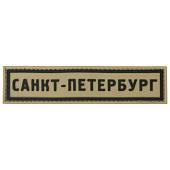 Нашивка ( шеврон патч patch ) тактическая Санкт-Петербург ( Saint-Petersburg ) 3D PVC на липучке 13х3 песочная (2504281) - ВОЕНТОРГ ТЫЛОВИК