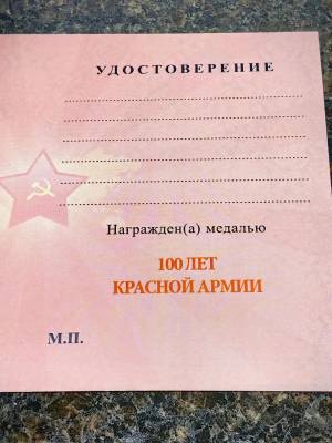 Медаль 100 лет Красной Армии (2401206) - HAKKI.RU