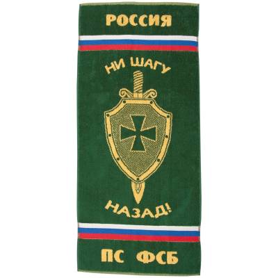 Полотенце с символикой Погранслужба ФСБ (3507002) - HAKKI.RU