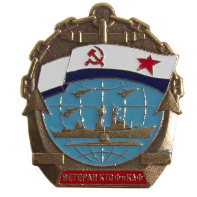 Знак нагрудный ВЕТЕРАН КТОФ и КАФ закрутка (2301520) - HAKKI.RU