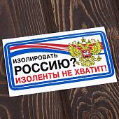 Наклейка на авто виниловая Изолировать Россию изоленты не хватит 13,5х7 (12015006) - ВОЕНТОРГ ТЫЛОВИК