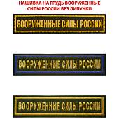 Нашивка ( шеврон ) на грудь Вооруженные силы России 12,5х2,5 см вышитая без липучки изготовление на заказ (2507005) - ВОЕНТОРГ ТЫЛОВИК