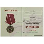 Медаль Новороссия - За ранение / Не уступать никому 1 ( первой ) степени (2401212) - ВОЕНТОРГ ТЫЛОВИК