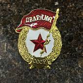 Знак нагрудный ГВАРДИЯ СССР закрутка (2301899) - ВОЕНТОРГ ТЫЛОВИК