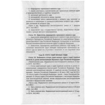 Федеральный конституционный закон О военных судах №1-ФКЗ (4317159) - HAKKI.RU