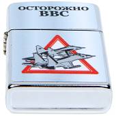Зажигалка Осторожно ВВС (4403131) - ВОЕНТОРГ ТЫЛОВИК