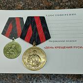 Медаль День крещения Руси 28 VII / Одна вера - один народ (2401998) - ВОЕНТОРГ ТЫЛОВИК