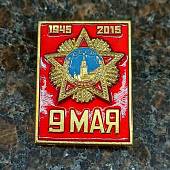 Знак нагрудный 9 мая 1945/2015 (2301301) - ВОЕНТОРГ ТЫЛОВИК