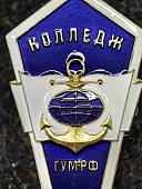 Знак нагрудный ( ромб ) об окончании Колледжа ГУМРФ закрутка (2301606) - ВОЕНТОРГ ТЫЛОВИК
