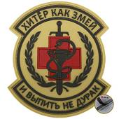 Нашивка ( шеврон патч patch ) тактическая Хитер как змей и выпить не дурак 1 3D PVC ( пластизоль ) на липучке 8х8 песочная (2504045) - ВОЕНТОРГ ТЫЛОВИК