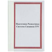 Книга Подготовка Разведчика система Спецназа ГРУ (4317015) - ВОЕНТОРГ ТЫЛОВИК