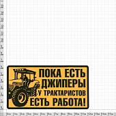 Наклейка на авто виниловая Пока есть джиперы у трактористов есть работа 13х7 (12017319) - ВОЕНТОРГ ТЫЛОВИК