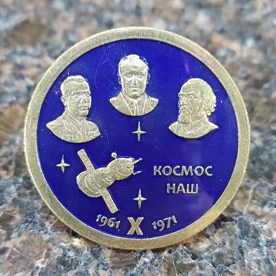 Знак нагрудный КОСМОС НАШ 1961-1971 на закрутке (2301897) - HAKKI.RU