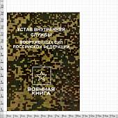 Устав внутренней службы Вооруженных сил Российской Федерации (4317173) - ВОЕНТОРГ ТЫЛОВИК
