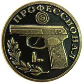 Знак нагрудный Профессионал ( огнестрельное оружие ) на пимсе (2301335) - ВОЕНТОРГ ТЫЛОВИК