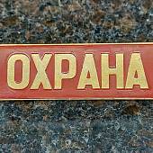 Знак нагрудный ( полоса ) Охрана красный (2303028) - ВОЕНТОРГ ТЫЛОВИК