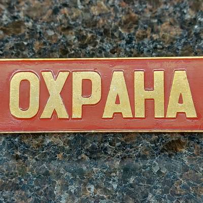 Знак нагрудный ( полоса ) Охрана красный (2303028) - HAKKI.RU