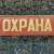 Знак нагрудный ( полоса ) Охрана красный (2303028) - HAKKI.RU