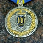 Медаль 100 лет ФСБ ( Федеральная служба безопасности ) РФ (2401102) - ВОЕНТОРГ ТЫЛОВИК