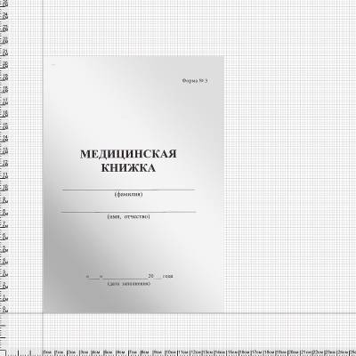 Медицинская книжка ВС России / форма № 3 (4317119) - HAKKI.RU