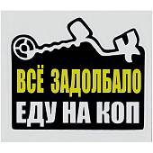 Наклейка на авто виниловая Все задолбало Еду на коп 12х10 (12018513) - ВОЕНТОРГ ТЫЛОВИК