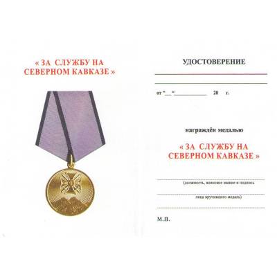 Медаль За службу на Северном Кавказе (2401018) - HAKKI.RU