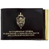 Зажим для денег ( купюр ) с удостоверением ПС ( Пограничная служба ) ФСБ РФ коричневый (4202084) - ВОЕНТОРГ ТЫЛОВИК
