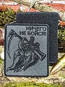 Нашивка ( шеврон патч patch ) тактическая НИЧЕГО НЕ БОЙСЯ вышитая на липучке 85х100 темно-серая (2509935) - ВОЕНТОРГ ТЫЛОВИК