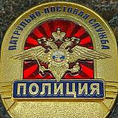 Знак ( жетон ) нагрудный Полиция Патрульно-постовая служба (2304004) - ВОЕНТОРГ ТЫЛОВИК
