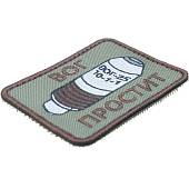Нашивка ( шеврон патч patch ) тактическая ВОГ ПРОСТИТ вышитая на липучке 8х6 оливковая (2509008) - ВОЕНТОРГ ТЫЛОВИК