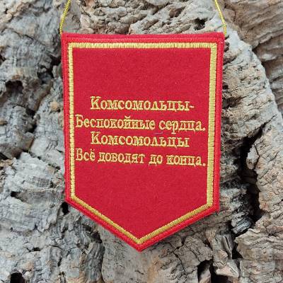 Вымпел Комсомольский / ВЛКСМ вышитый малый 10х13,5 красный (4502988) - HAKKI.RU