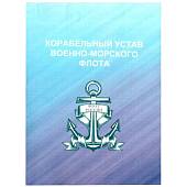 Корабельный устав Военно-морского флота Российской Федерации (4317181) - ВОЕНТОРГ ТЫЛОВИК