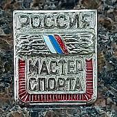 Знак нагрудный Мастер спорта России закрутка (2303008) - ВОЕНТОРГ ТЫЛОВИК