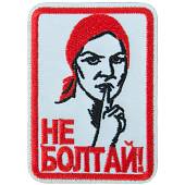 Нашивка ( шеврон патч patch ) тактическая Не болтай! вышитая на липучке 6х8,5 белая (2509276) - ВОЕНТОРГ ТЫЛОВИК