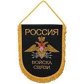 Вымпел с символикой Войска связи России большой вышитый 25х32 черный (4504075) - ВОЕНТОРГ ТЫЛОВИК