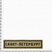 Нашивка ( шеврон патч patch ) тактическая Санкт-Петербург ( Saint-Petersburg ) 3D PVC на липучке 13х3 песочная (2504281) - ВОЕНТОРГ ТЫЛОВИК