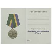 Медаль 175 лет РЖД ( Российские железные дороги ) 1837-2012 (2401190) - ВОЕНТОРГ ТЫЛОВИК
