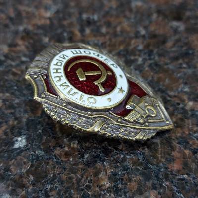 Знак нагрудный Отличный шофер закрутка (2305011) - HAKKI.RU