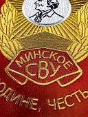 Вымпел МИНСКОЕ СВУ БЕЛОРУССИЯ / ЖИЗНЬ - РОДИНЕ, ЧЕСТЬ - НИКОМУ большой вышитый 25х32 красный (4504113) - ВОЕНТОРГ ТЫЛОВИК