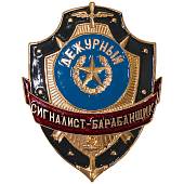 Знак ( жетон ) нагрудный ДЕЖУРНЫЙ СИГНАЛИСТ-БАРАБАНЩИК (2304037) - ВОЕНТОРГ ТЫЛОВИК