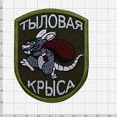 Нашивка ( шеврон ) Тыловая крыса 7х9 вышитая оливковая (2509002) - ВОЕНТОРГ ТЫЛОВИК