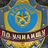 Знак ( жетон ) нагрудный Дежурный ПО УЧИЛИЩУ (2304040) - ВОЕНТОРГ ТЫЛОВИК