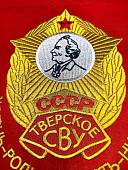 Вымпел ТВЕРСКОЕ СВУ СССР / ЖИЗНЬ - РОДИНЕ, ЧЕСТЬ - НИКОМУ большой вышитый 25х32 красный (4504110) - ВОЕНТОРГ ТЫЛОВИК