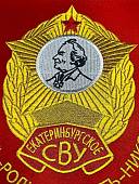 Вымпел ЕКАТЕРИНБУРГСКОЕ СВУ РОССИЯ / ЖИЗНЬ - РОДИНЕ, ЧЕСТЬ - НИКОМУ большой вышитый 25х32 красный (4504101) - ВОЕНТОРГ ТЫЛОВИК