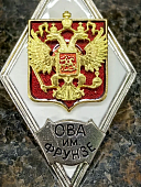 Знак нагрудный ( ромб ) Об окончании общевойсковой Академии ВС РФ им. М.В. ФРУНЗЕ (2301384) - ВОЕНТОРГ ТЫЛОВИК