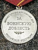 Медаль МВД РФ - ЗА ВОИНСКУЮ ДОБЛЕСТЬ (2401336) - ВОЕНТОРГ ТЫЛОВИК