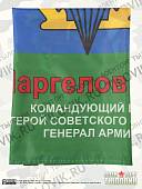 Флаг ВДВ ( Воздушно-десантные войска ) СССР / Маргелов В.Ф. 90х135 (4701004) - ВОЕНТОРГ ТЫЛОВИК