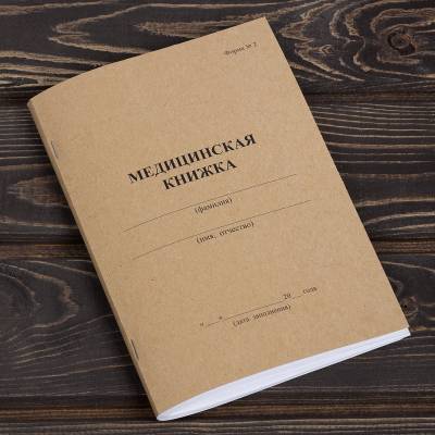 Медицинская книжка ВС России / форма № 2 (4317223) - HAKKI.RU