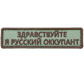 Нашивка ( шеврон патч patch ) тактическая Здравствуйте, я русский оккупант вышитая на липучке 9,5х2,5 оливковая (2509045) - ВОЕНТОРГ ТЫЛОВИК